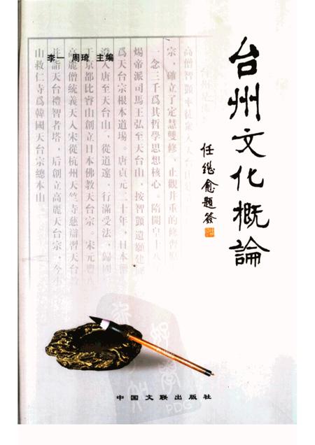 2002-台州文化概论.pdf电子版_浙江省志