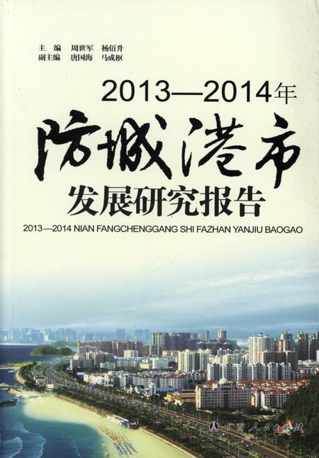 2013-2014年防城港市发展研究报告.pdf电子版_广西壮族自治区志