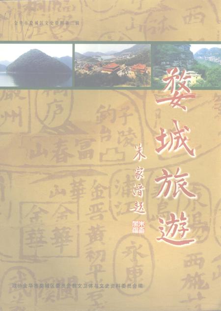 2002-婺城旅游  金华市婺城区文史资料第2辑.pdf电子版_浙江省志