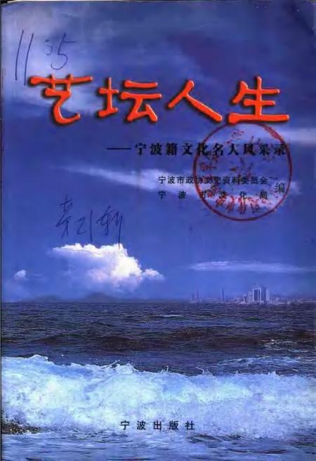 2002-宁波文史资料  第21辑  艺坛人生  宁波籍文化名人风采录.pdf电子版_浙江省志