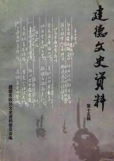 2002-建德文史资料  第15辑.pdf电子版_浙江省志