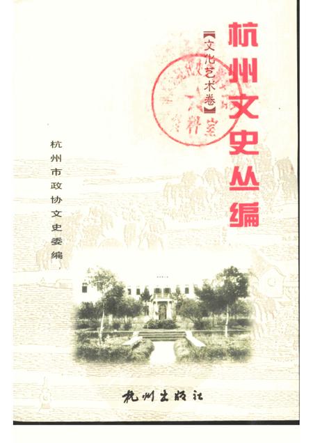 2002-杭州文史丛编  5  文化艺术卷.pdf电子版_浙江省志