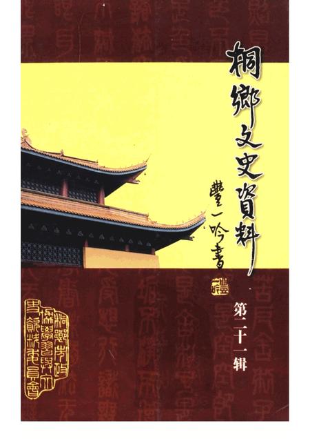 2002-桐乡文史资料  第21辑  桐乡佛教文化专辑.pdf电子版_浙江省志