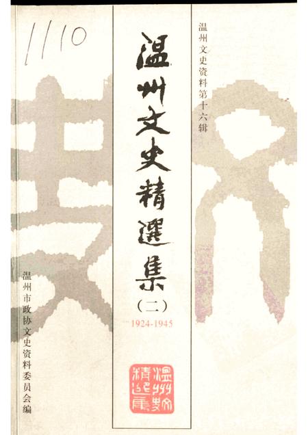 2002-温州文史精选集  2  1924-1945  温州文史资料第16辑.pdf电子版_浙江省志