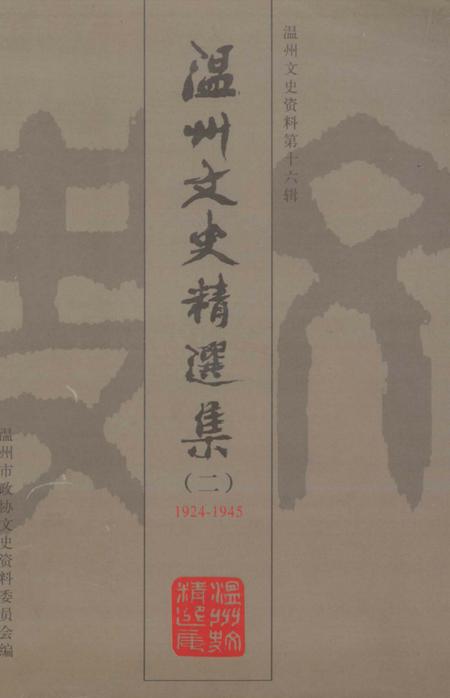2002-温州文史资料  第16辑  温州文史精选集.pdf电子版_浙江省志