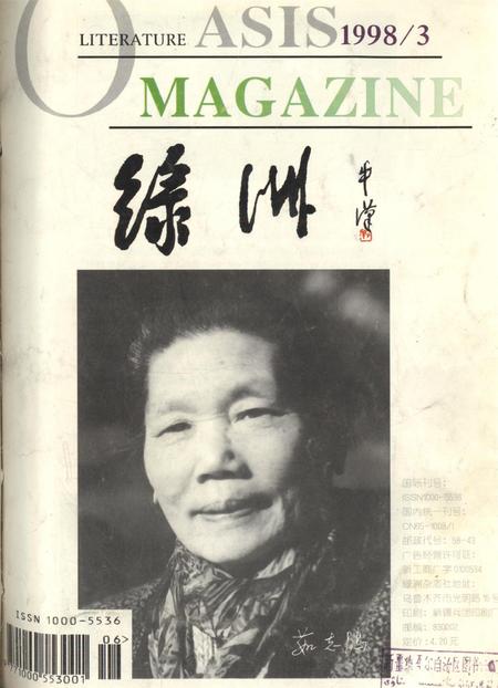 新疆绿洲1998年第03期.pdf电子版_新疆维吾尔族自治区志