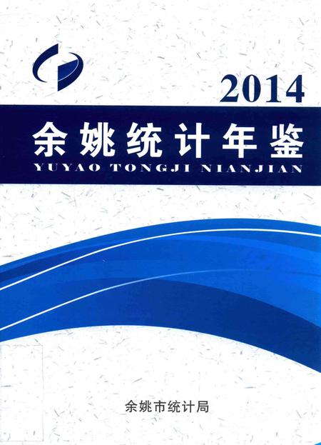 2014年余姚统计年鉴.pdf电子版_浙江省志