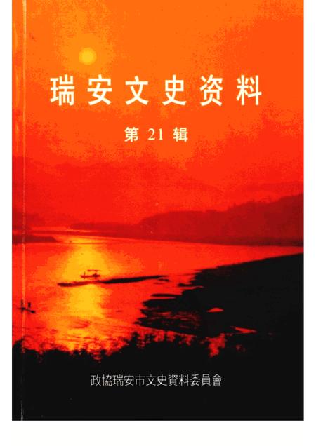2002-瑞安文史资料  第21辑.pdf电子版_浙江省志