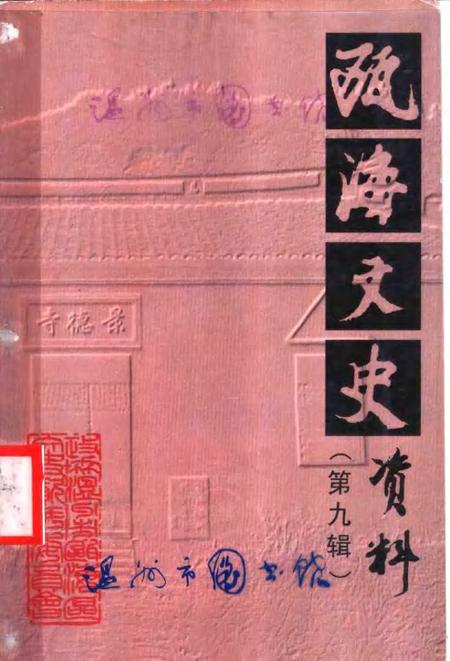 2002-瓯海文史资料  第9辑.pdf电子版_浙江省志