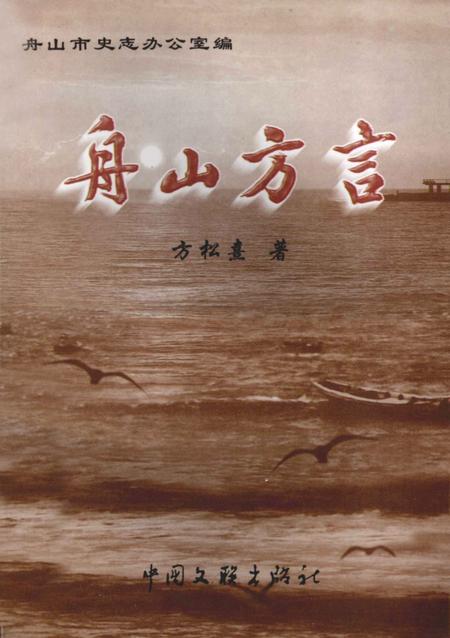 2002-舟山方言.pdf电子版_浙江省志