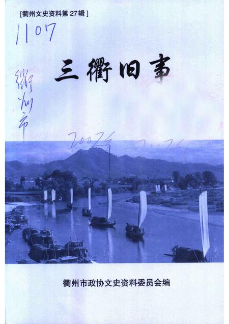 2002-衢州文史资料  第27辑  三衢旧事.pdf电子版_浙江省志
