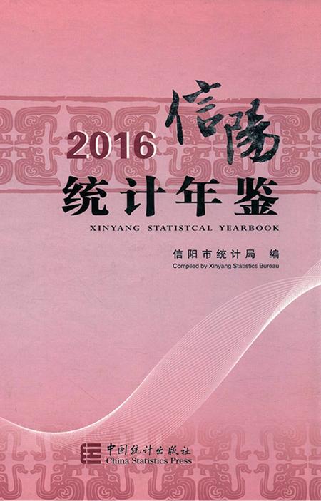2016信阳统计年鉴.pdf电子版_河南省志