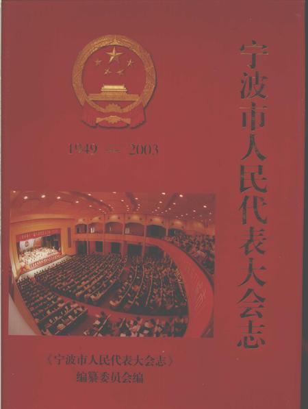 2003-宁波市人民代表大会志.pdf电子版_浙江省志