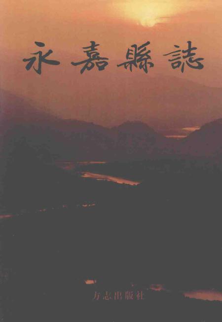 2003-永嘉县志  下.pdf电子版_浙江省志