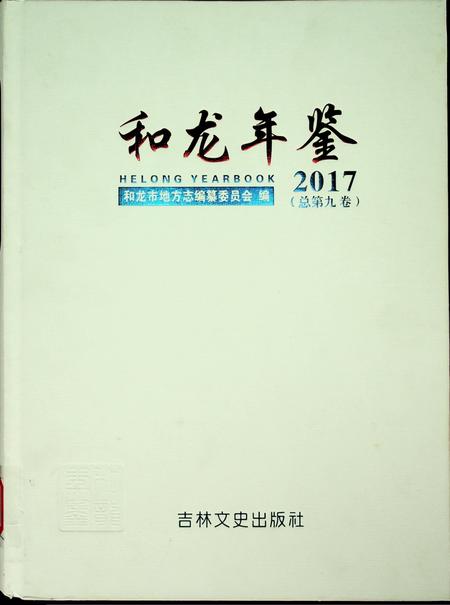 2017 和龙年鉴.pdf电子版_吉林省志