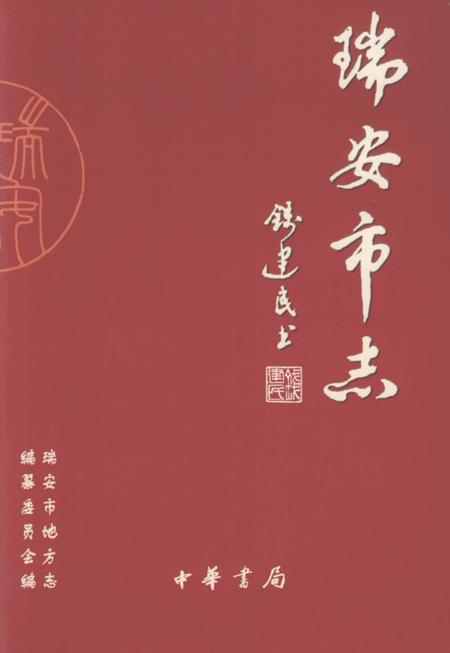 2003-瑞安市志  上.pdf电子版_浙江省志