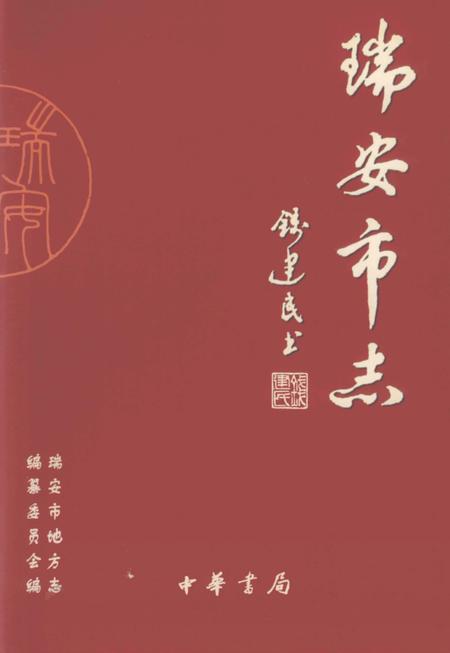 2003-瑞安市志  下.pdf电子版_浙江省志