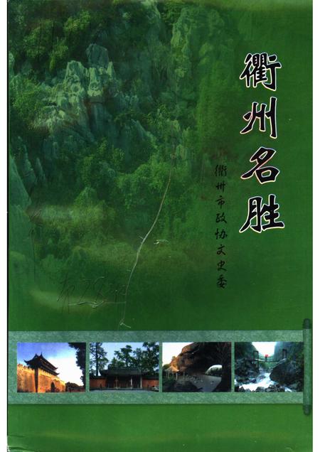 2003-衢州文史资料  第28辑  衢州名胜.pdf电子版_浙江省志