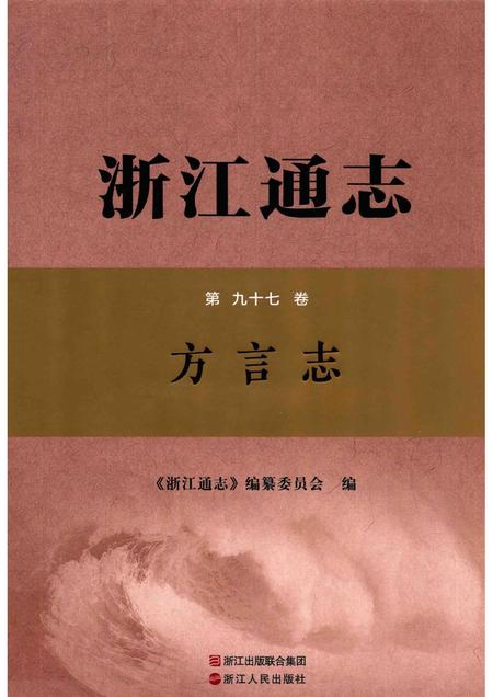 2017年浙江通志  第97卷  方言志.pdf电子版_浙江省志