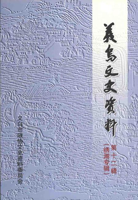 2004-义乌文史资料  第12辑  绣湖专辑.pdf电子版_浙江省志