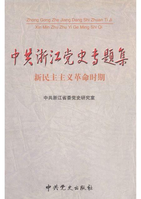 2004-新民主主义革命时期中共浙江党史专题集.pdf电子版_浙江省志