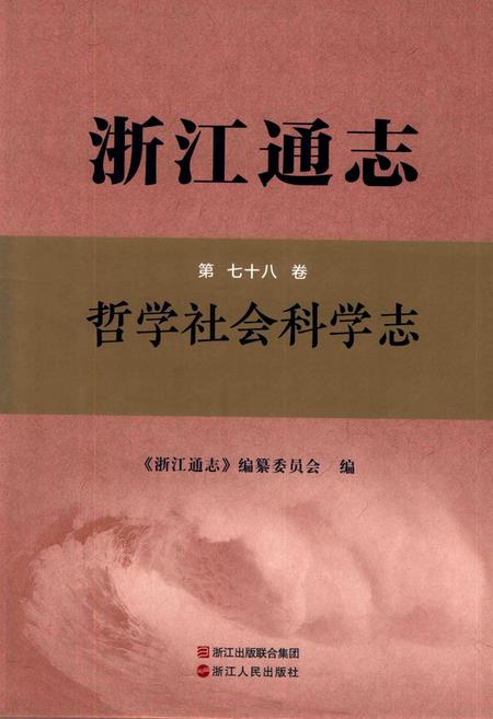 2018年浙江通志  第78卷  哲学社会科学志.pdf电子版_浙江省志