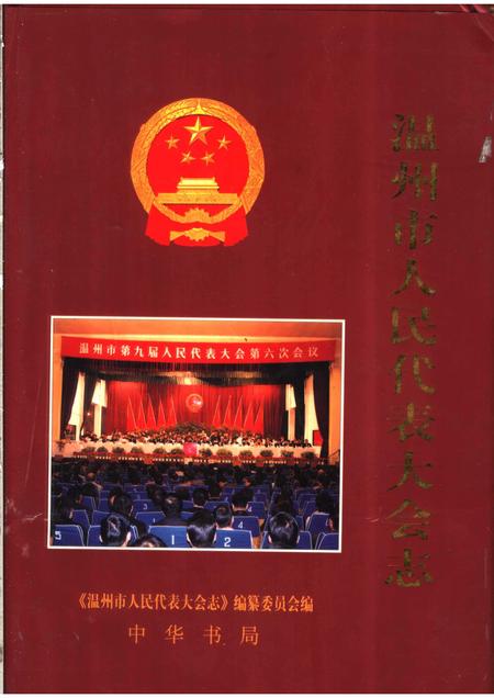 2004-温州市人民代表大会志.pdf电子版_浙江省志