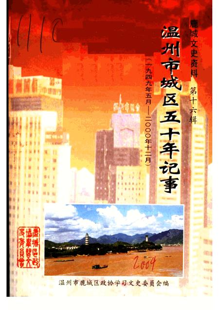 2004-温州市城区五十年记事  1949年5月-2000年12月  鹿城文史资料第16辑.pdf电子版_浙江省志