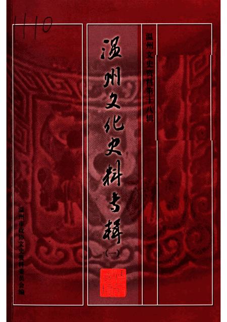 2004-温州文化史料专辑  温州文史资料第18辑.pdf电子版_浙江省志