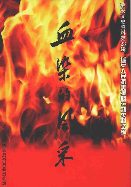 2004-瑞安文史资料  第23辑  血染的风采——瑞安人民抗美援朝运动史料选编.pdf电子版_浙江省志