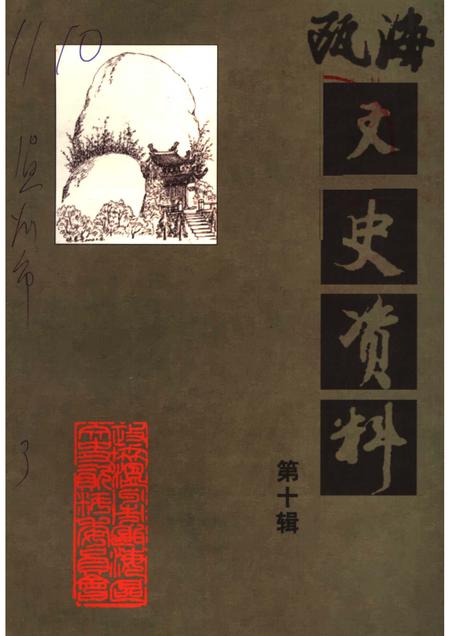 2004-瓯海文史资料  第10辑.pdf电子版_浙江省志