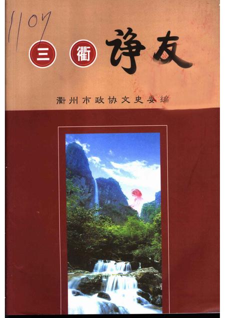 2004-衢州文史资料  第30辑  三衢诤友.pdf电子版_浙江省志