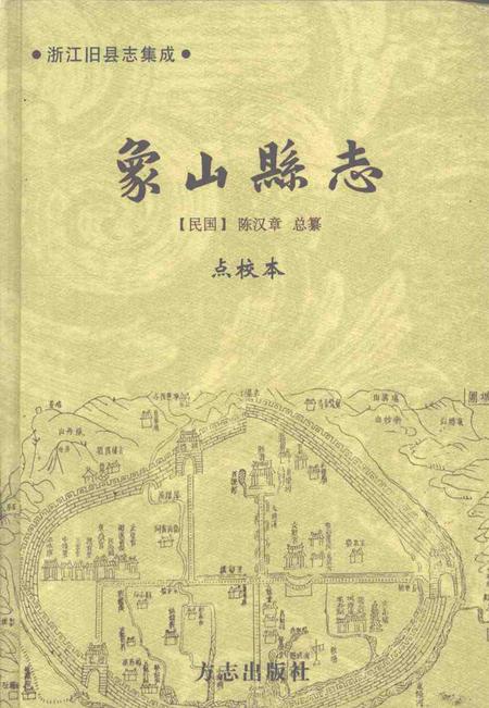 2004-象山县志  上.pdf电子版_浙江省志