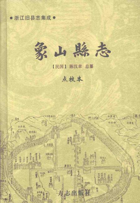 2004-象山县志  下.pdf电子版_浙江省志