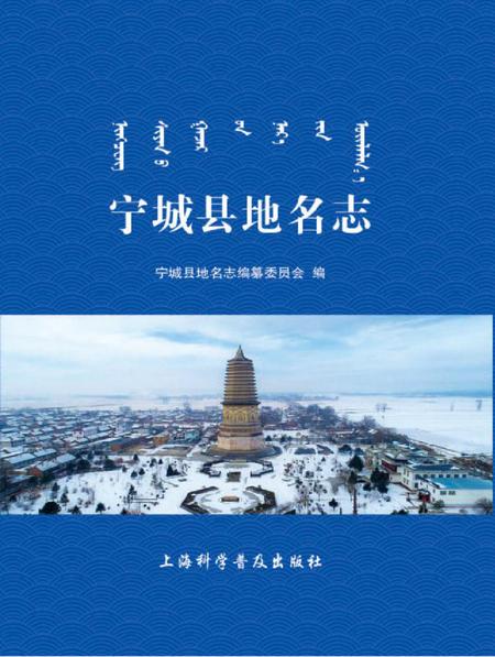 2020版宁城县地名志.pdf电子版_内蒙古自治区志