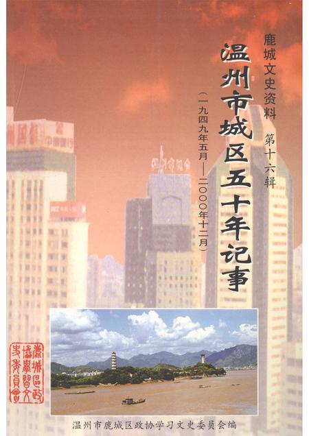 2004-鹿城文史资料  第16辑  温州市城区五十年记事  1949年5月-2000年12月.pdf电子版_浙江省志