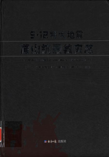 512特大地震眉山抗震救灾志.pdf电子版_四川省志