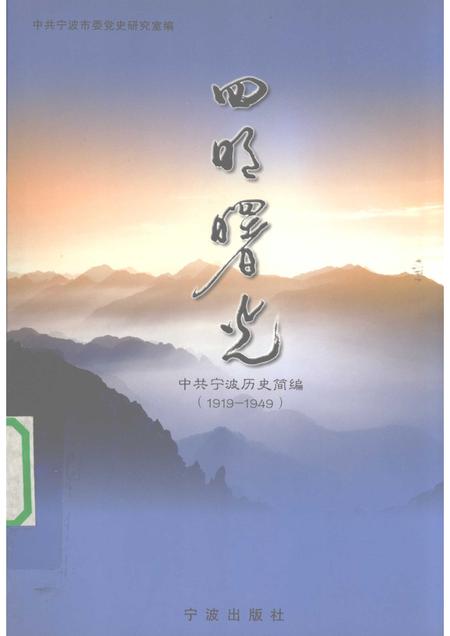 2005-四明曙光  中共宁波历史简编  1919-1949.pdf电子版_浙江省志