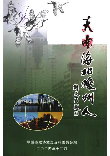 2005-天南海北嵊州人  嵊州文史资料第17辑.pdf电子版_浙江省志