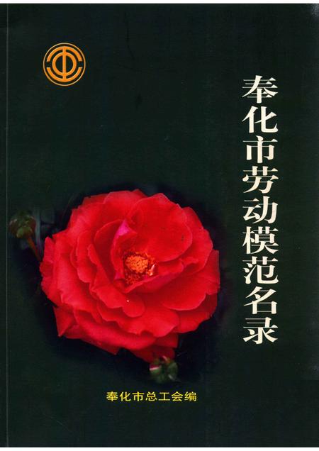 2005-奉化市劳动模范名录.pdf电子版_浙江省志