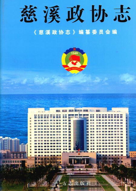 2005-慈溪政协志.pdf电子版_浙江省志