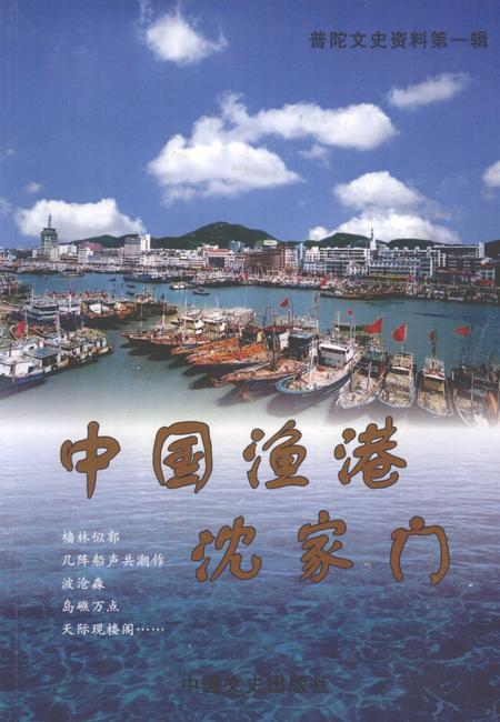2005-普陀文史资料  第1辑  中国渔港沈家门.pdf电子版_浙江省志