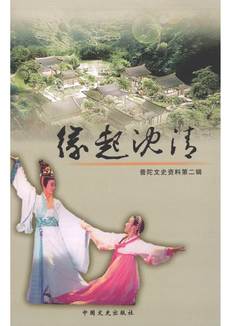 2005-普陀文史资料  第2辑  缘起沈清.pdf电子版_浙江省志