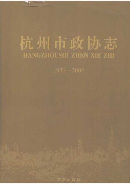 2005-杭州市政协志  1950-2002.pdf电子版_浙江省志