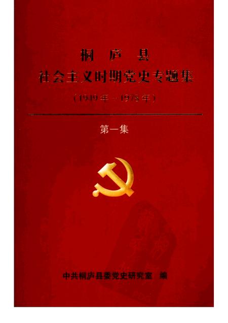2005-桐庐县社会主义时期党史专题集  1949年-1978年  第1集.pdf电子版_浙江省志