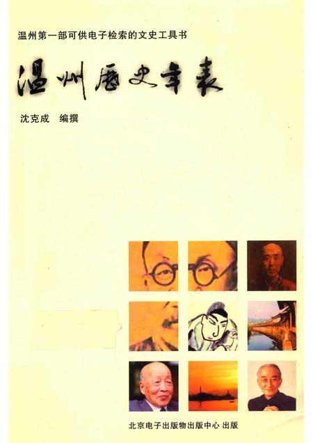 2005-温州历史年表.pdf电子版_浙江省志