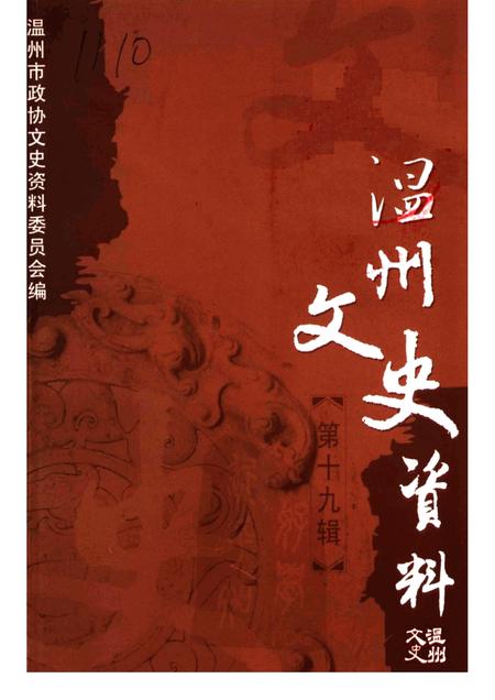 2005-温州文史资料  第19辑.pdf电子版_浙江省志