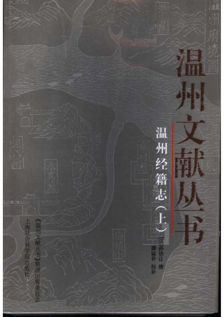 2005-温州经籍志  上.pdf电子版_浙江省志