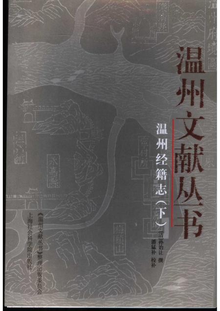 2005-温州经籍志  下.pdf电子版_浙江省志
