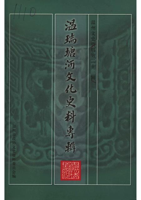 2005-温瑞塘河文化史料专辑  温州文史资料第21辑.pdf电子版_浙江省志